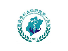 福建醫(yī)科大學附屬第一醫(yī)院